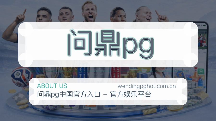 问鼎pg关于我们图片