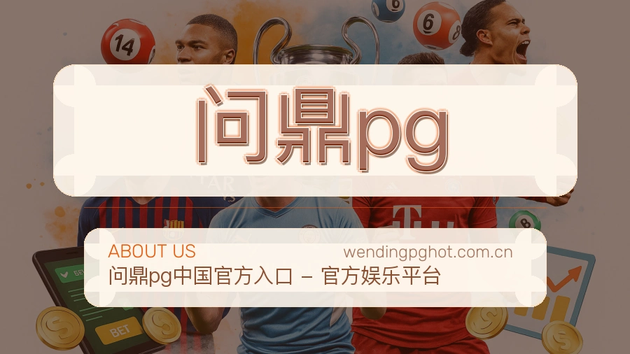 问鼎pg热门运动覆盖说明