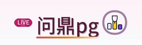 问鼎pg Logo